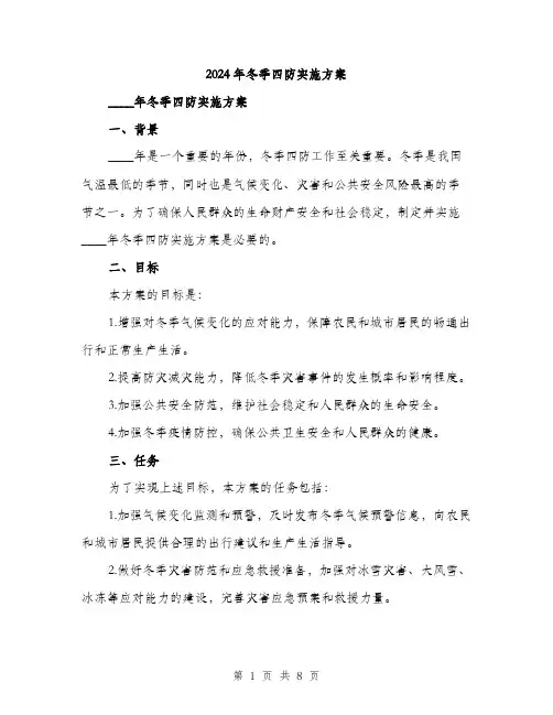 2024年冬季四防实施方案(二篇)