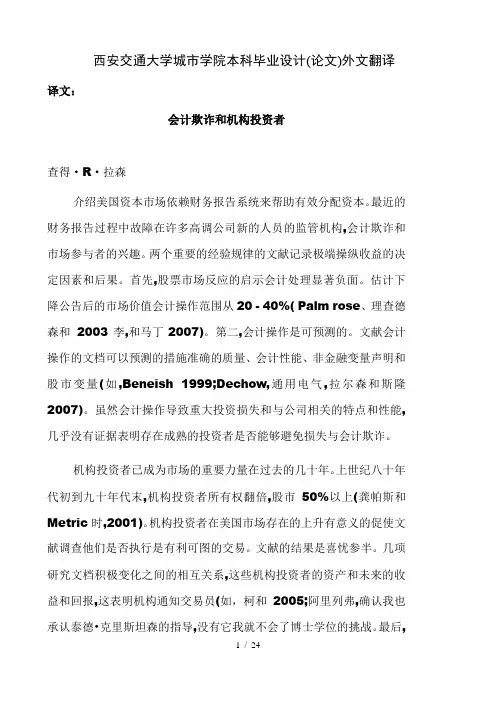 会计欺诈和机构投资者毕业论文外文翻译