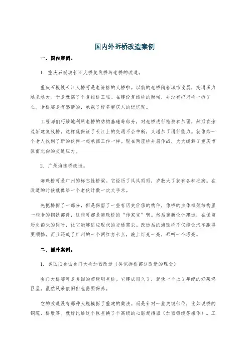 国内外拆桥改造案例