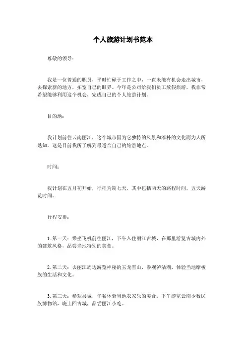 个人旅游计划书范本