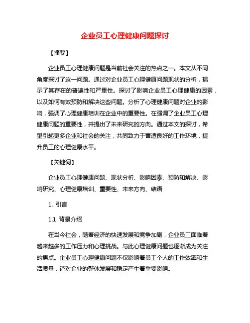 企业员工心理健康问题探讨