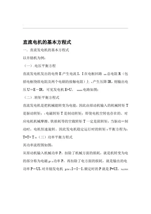 直流电机的基本方程式