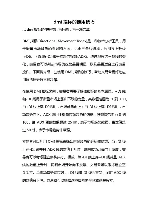 dmi指标的使用技巧