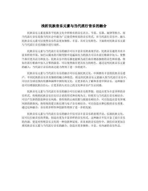 浅析民族音乐元素与当代流行音乐的融合