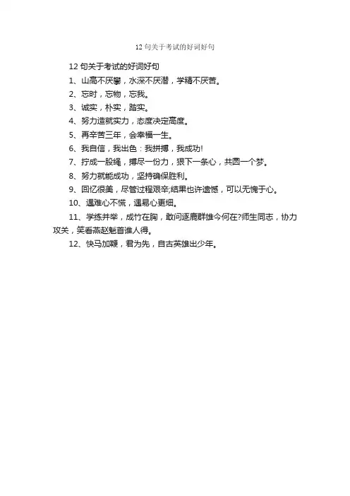 12句关于考试的好词好句_优美语句素材