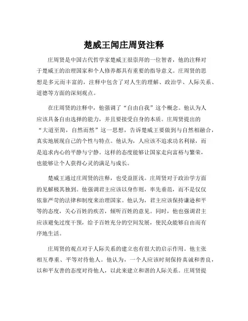 楚威王闻庄周贤注释