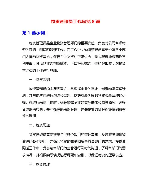 物资管理员工作总结8篇