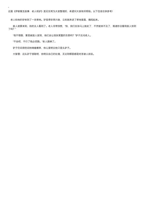 伊索寓言故事：老人和驴
