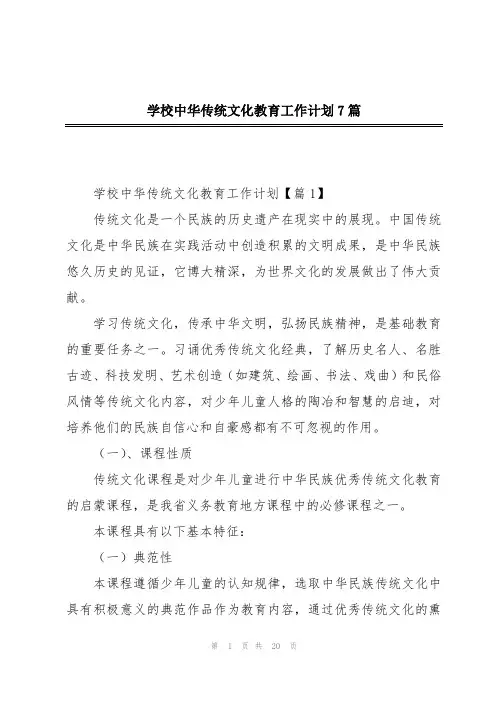 学校中华传统文化教育工作计划7篇