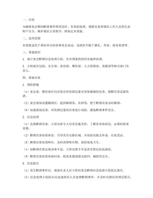 宴会醉酒应急预案