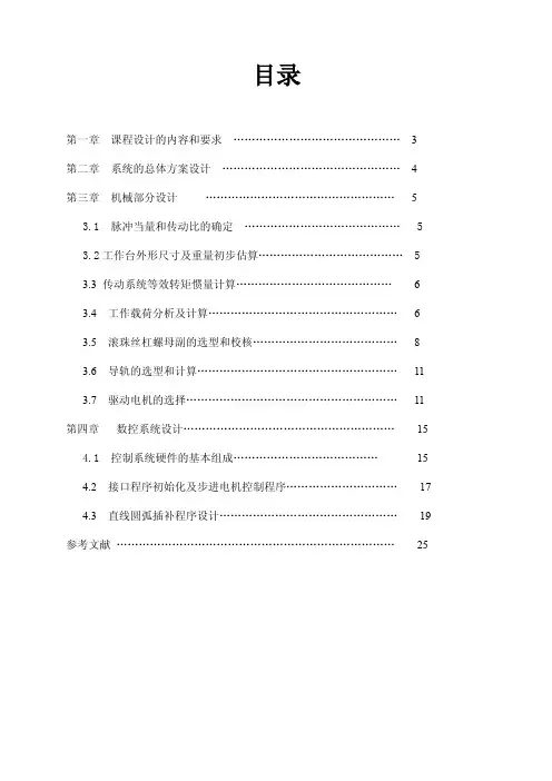 机械设计课程设计_数控X_Y工作台及其控制系统设计