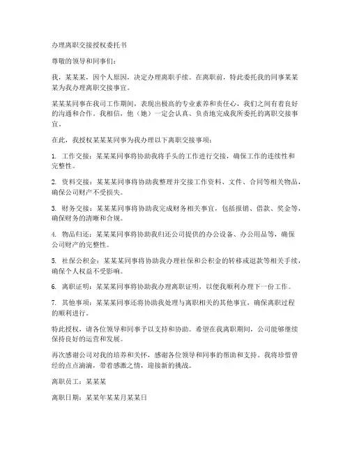 办理离职交接授权委托书