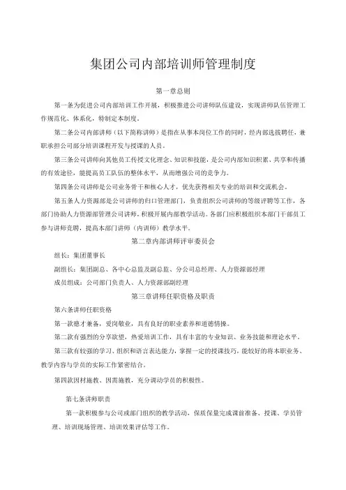 集团公司内部培训师管理制度