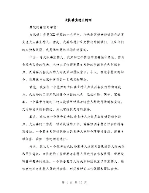 大队委竞选主持词（五篇）