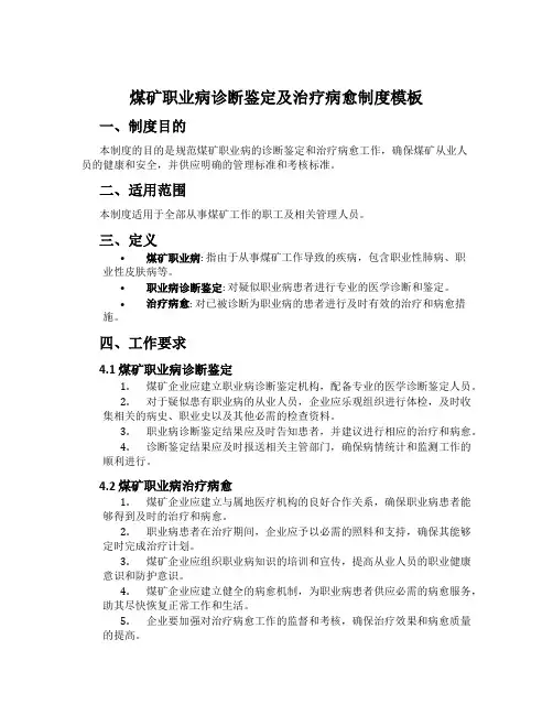煤矿职业病诊断鉴定及治疗康复制度模板