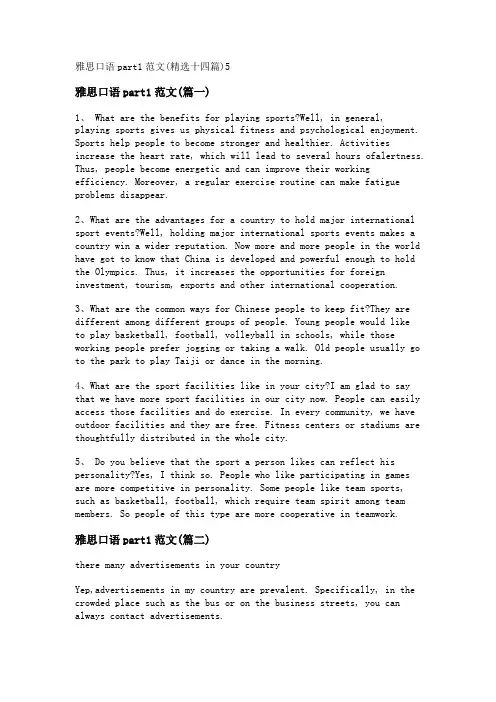 新雅思口语part1范文(精选十四篇)