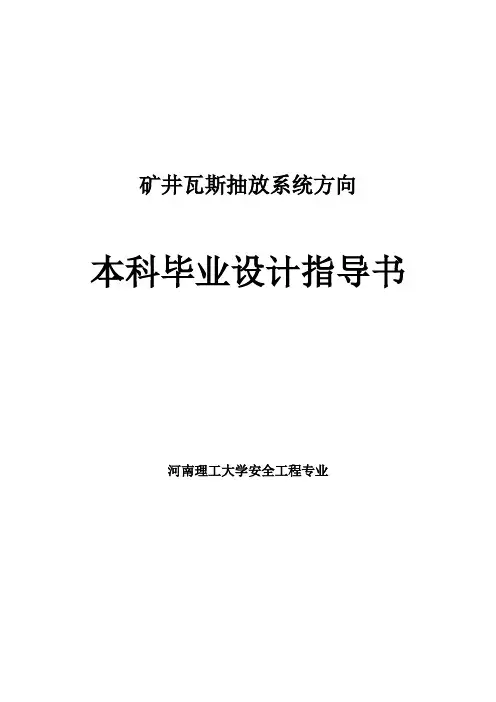 瓦斯抽放设计指导书