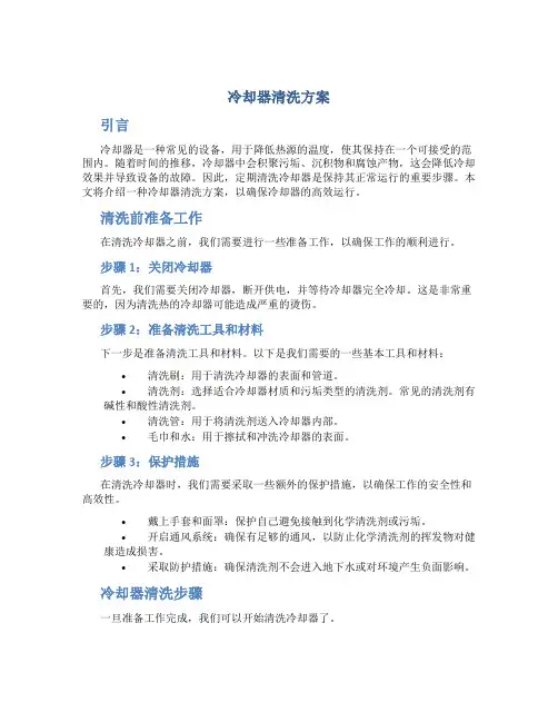冷却器清洗方案