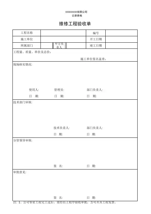 维修工程验收单