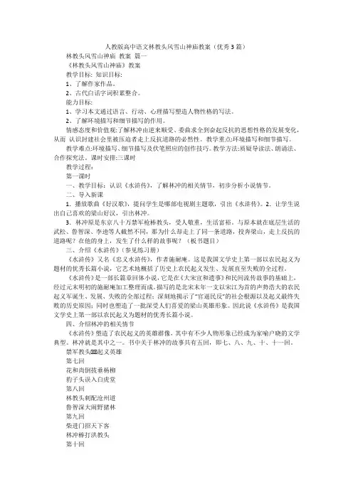 人教版高中语文林教头风雪山神庙教案(优秀3篇)