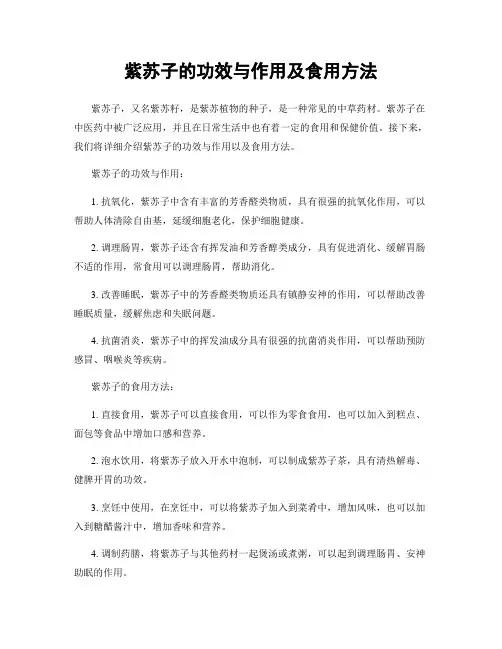 紫苏子的功效与作用及食用方法