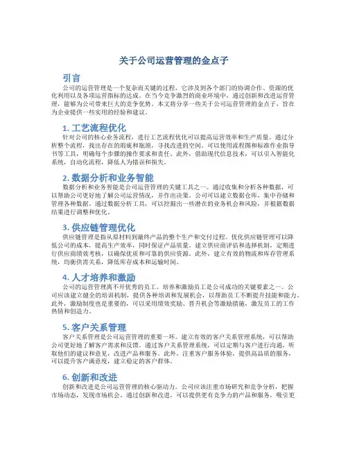 关于公司运营管理的金点子