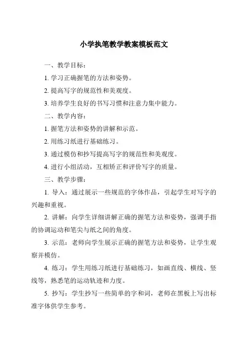 小学执笔教学教案模板范文