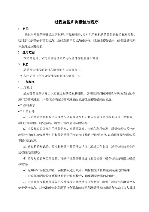 质量管理体系文件：过程监视和测量控制程序