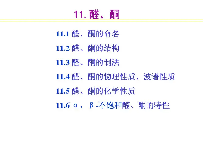 有机化学11---醛酮醌