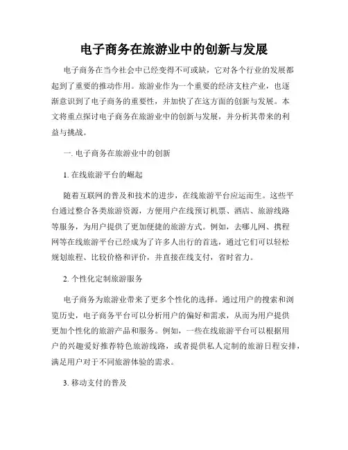 电子商务在旅游业中的创新与发展