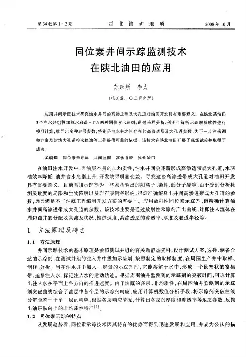 同位素井间示踪监测技术在陕北油田的应用
