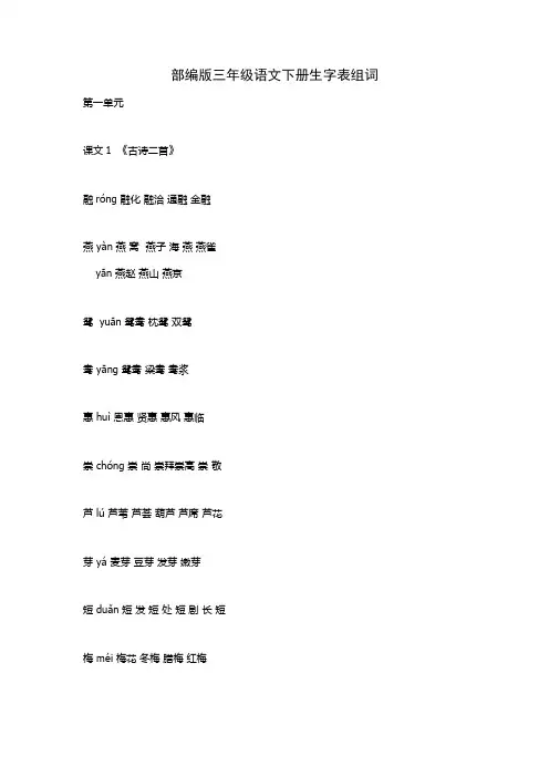 部编版语文三年级下册  生字组词汇总