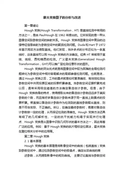 霍夫变换算子的分析与改进