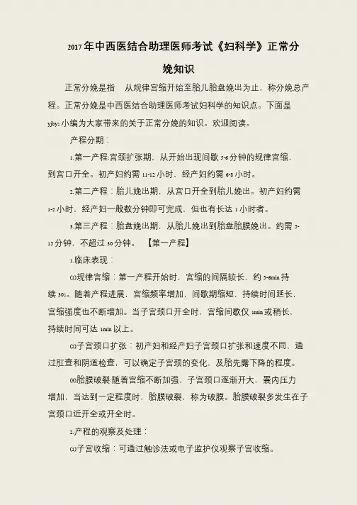 2017年中西医结合助理医师考试《妇科学》正常分娩知识