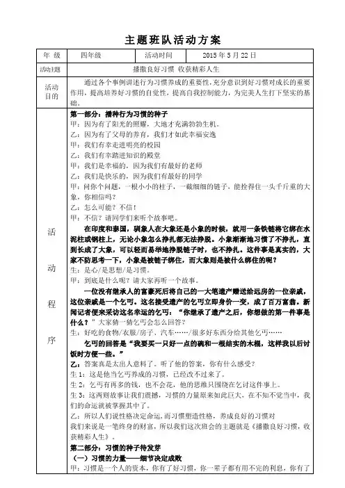 主题班队会活动教案——播撒良好习惯_收获精彩人生