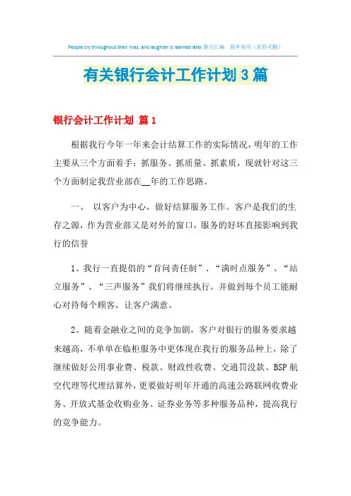 2021年有关银行会计工作计划3篇