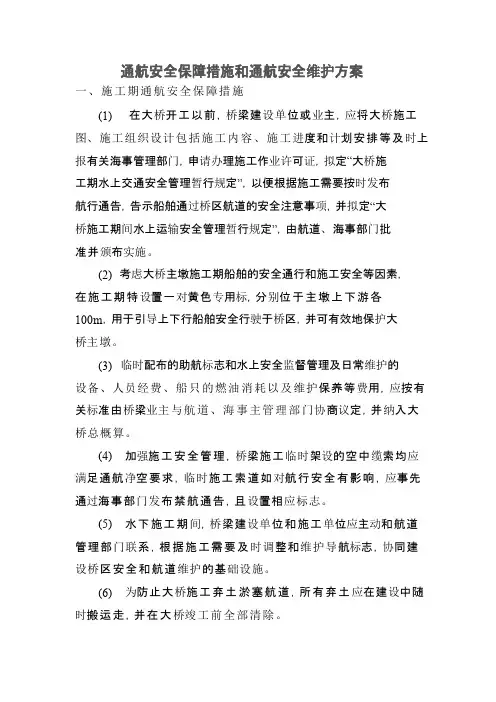通航安全保障措施和通航安全维护方案