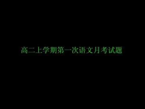 高二上学期第一次