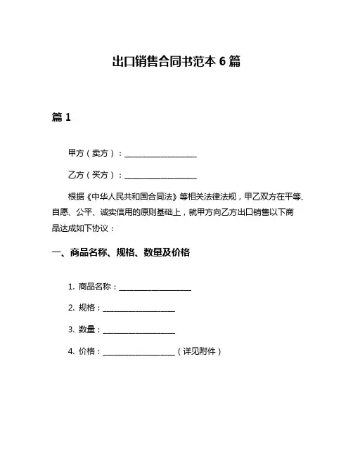 出口销售合同书范本6篇