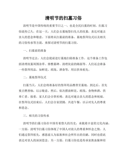 清明节的扫墓习俗