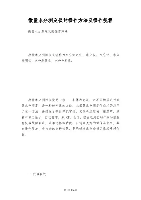 微量水分测定仪的操作方法及操作规程