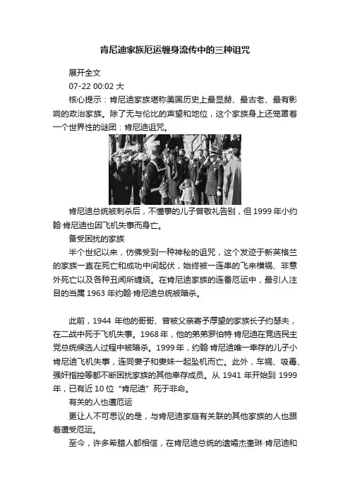 肯尼迪家族厄运缠身流传中的三种诅咒