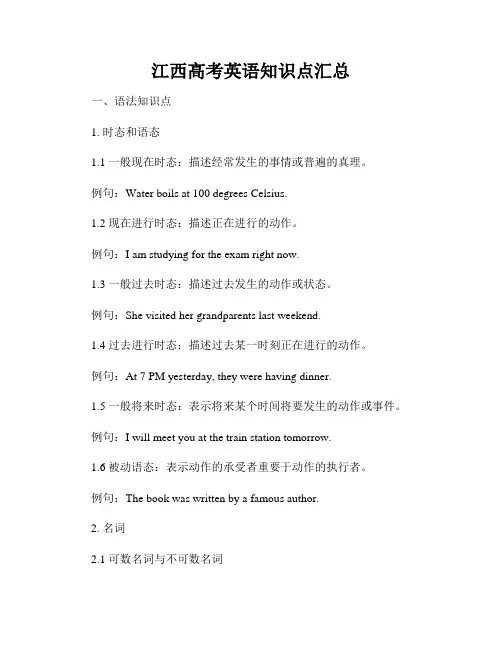 江西高考英语知识点汇总