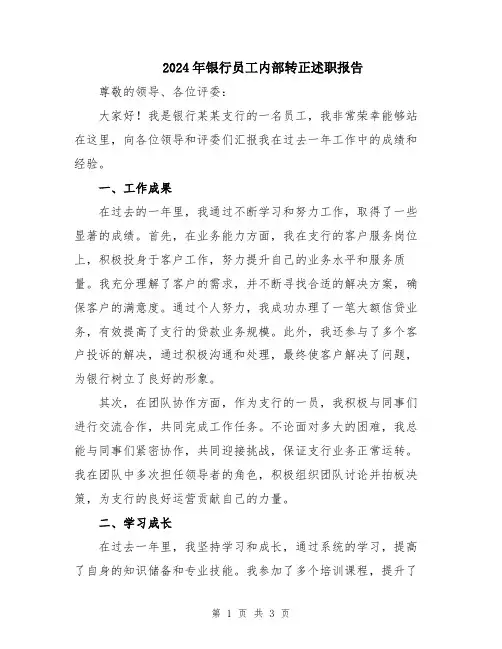 2024年银行员工内部转正述职报告