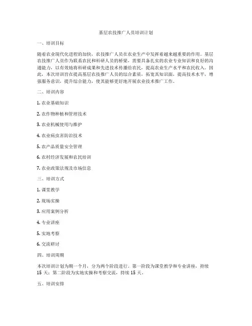 基层农技推广人员培训计划