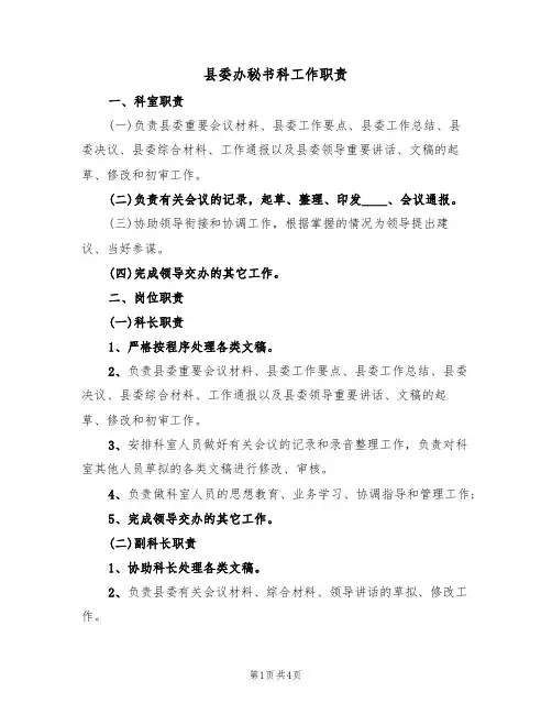 县委办秘书科工作职责(3篇)