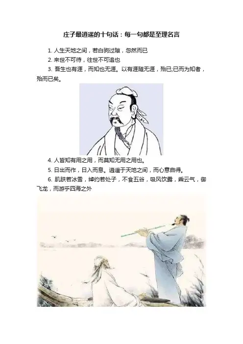庄子最逍遥的十句话：每一句都是至理名言