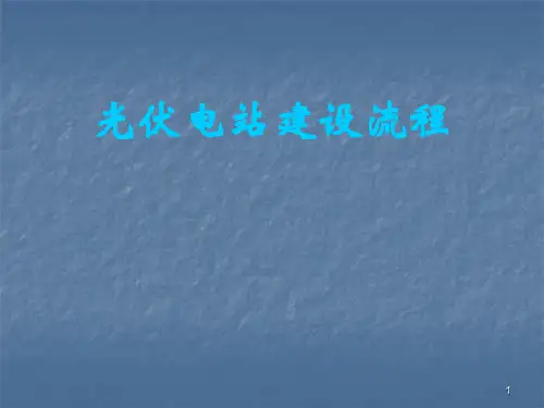 光伏电站建设流程ppt课件