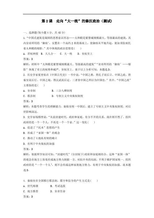 人民版高一历史必修1 专题1第2课 走向大一统的秦汉政治 测试 精品
