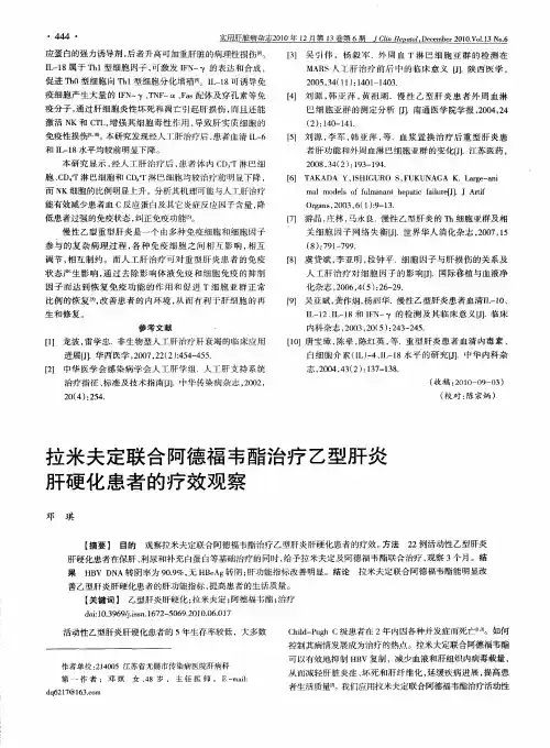 拉米夫定联合阿德福韦酯治疗乙型肝炎肝硬化患者的疗效观察